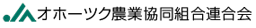 オホーツク農業協同組合連合会（旧 北見農業協同組合連合会） ロゴ